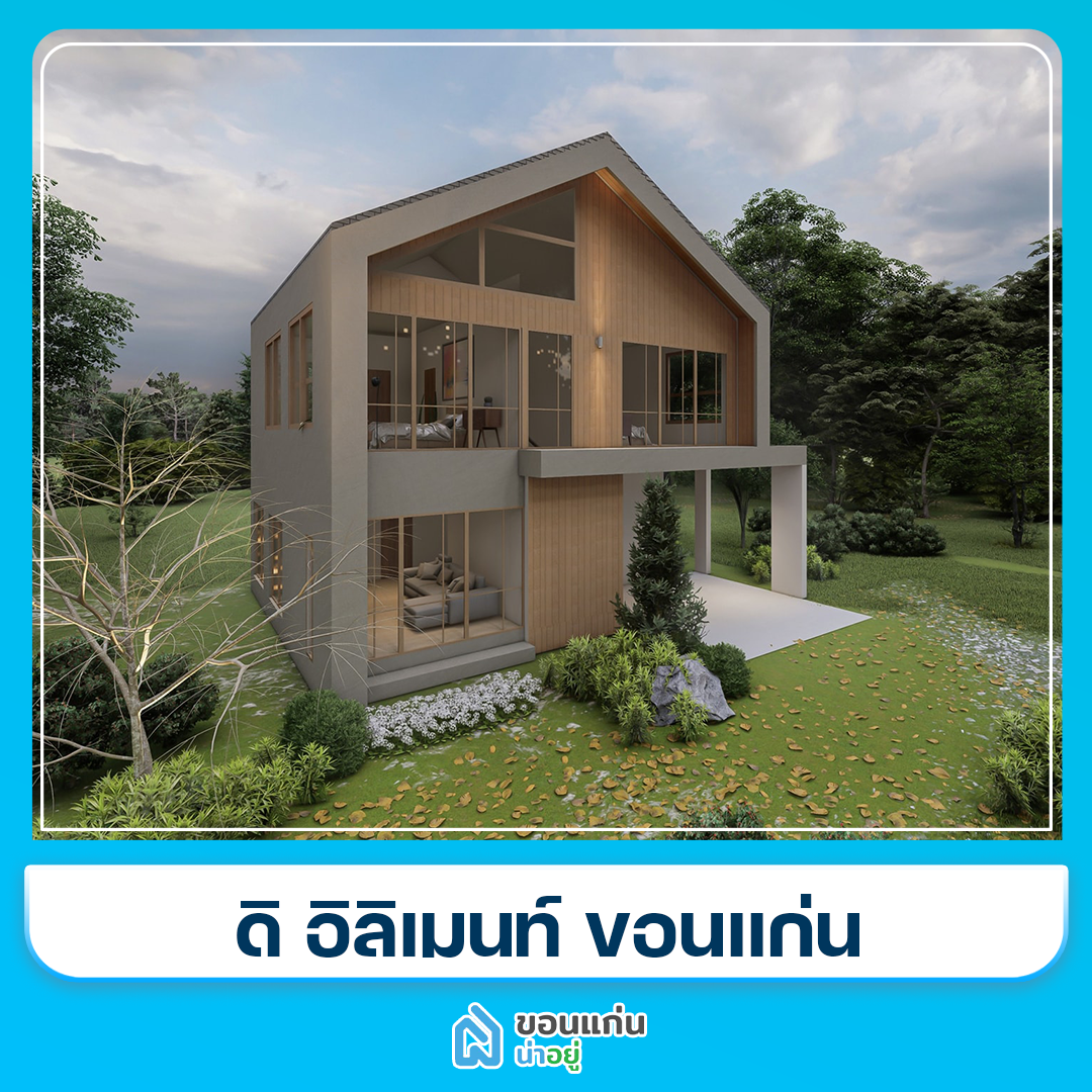 บ้านขอนแก่น