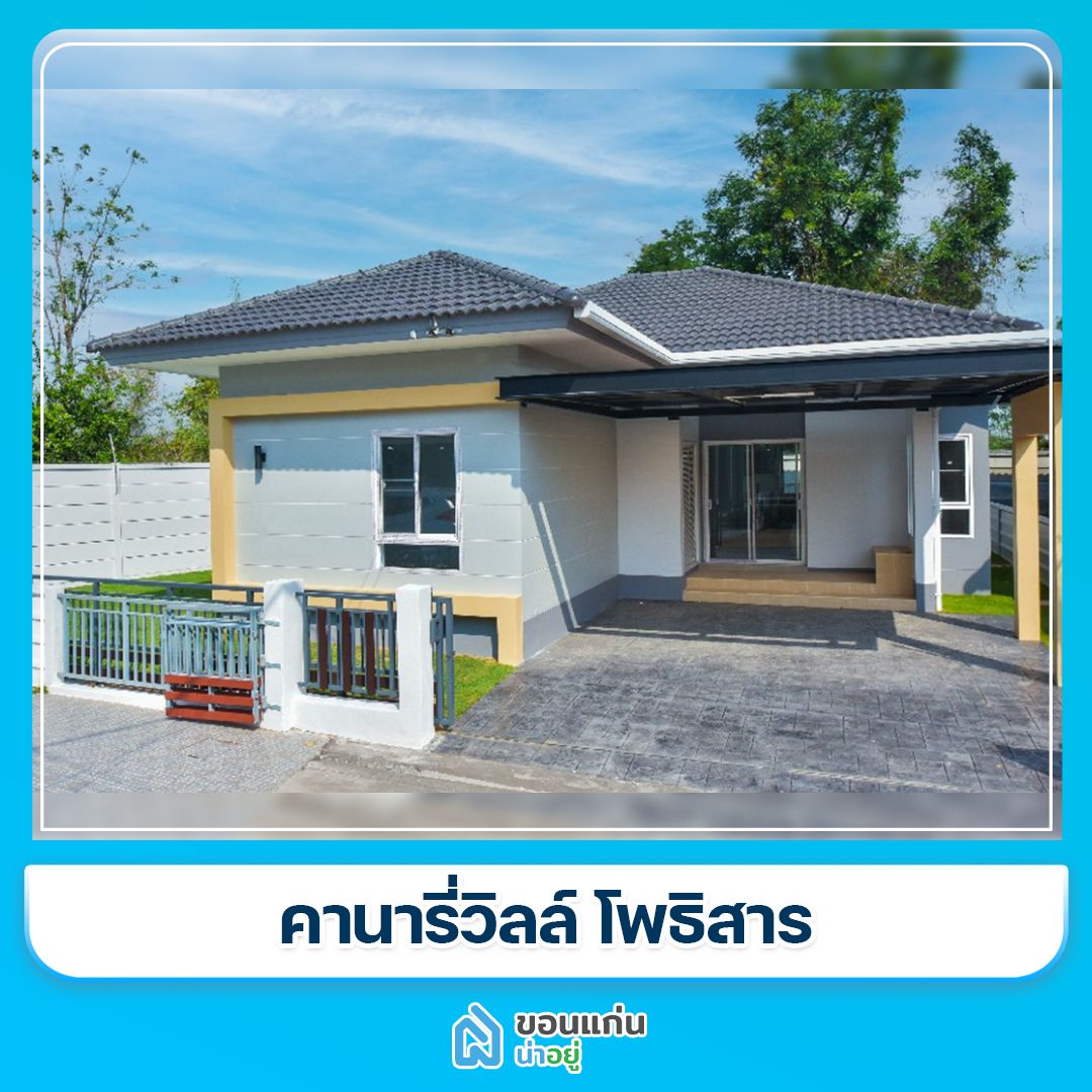 บ้านขอนแก่น