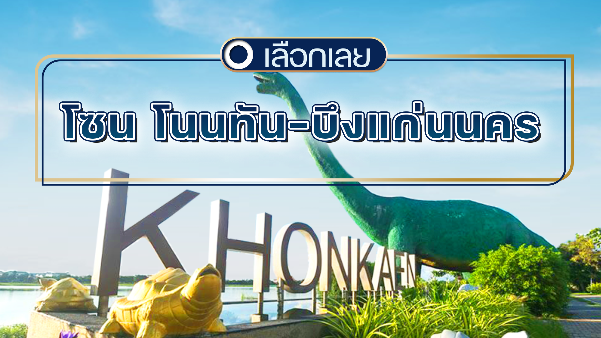 บ้านและคอนโดขอนแก่น