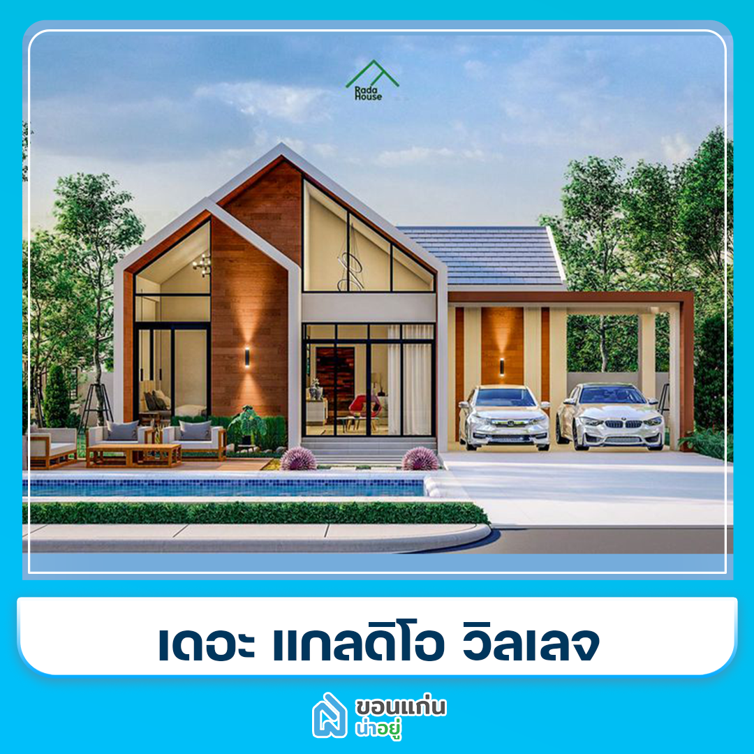 บ้านขอนแก่น