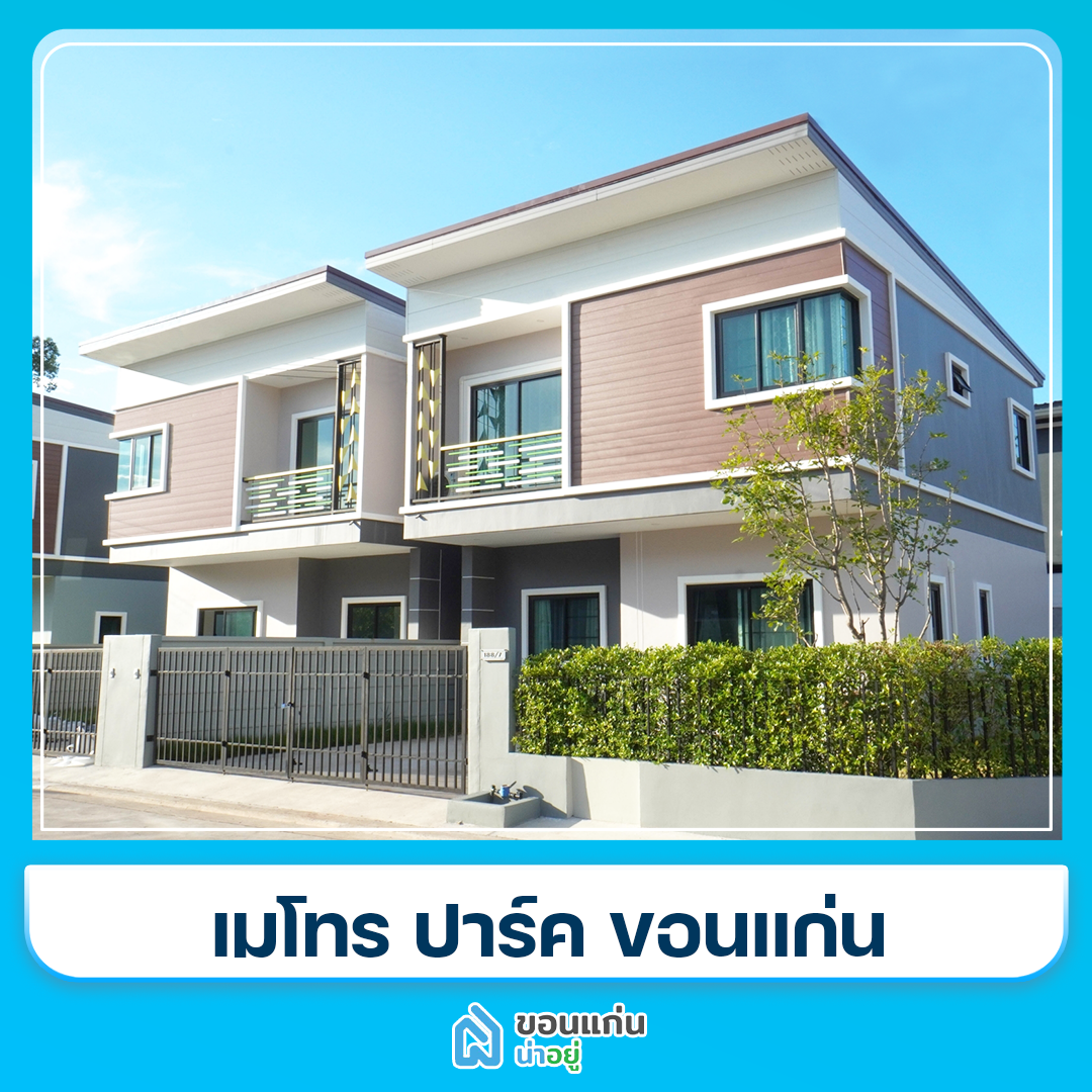 โครงการทาวน์โฮมขอนแก่น