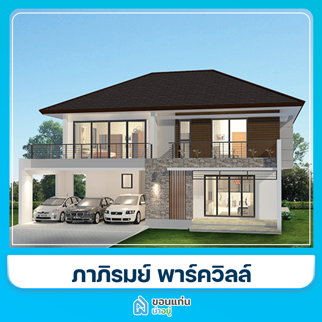 บ้านขอนแก่น