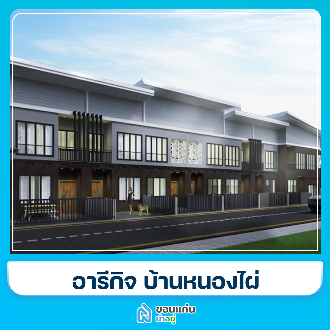 บ้านขอนแก่น