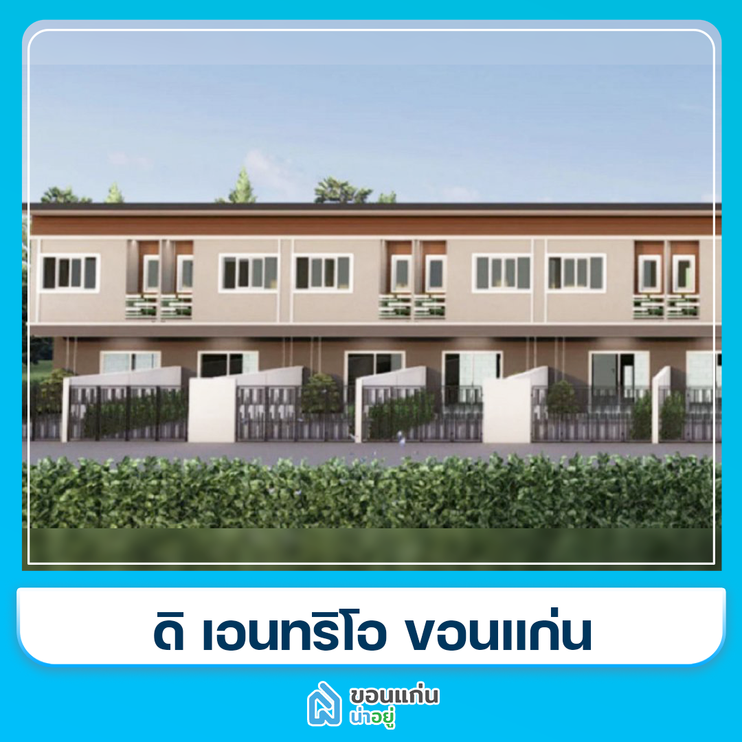 โครงการทาวน์โฮมขอนแก่น