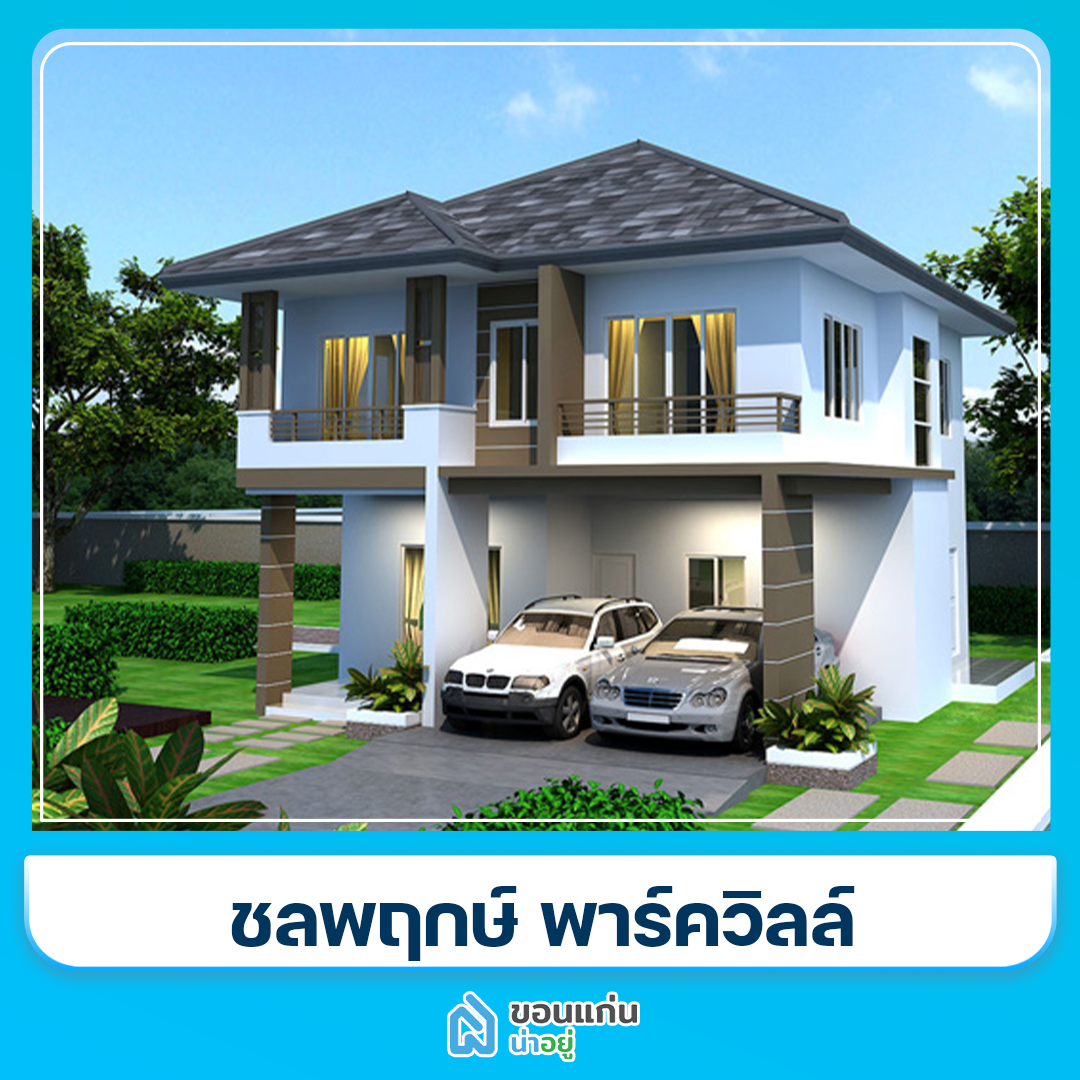 บ้านขอนแก่น