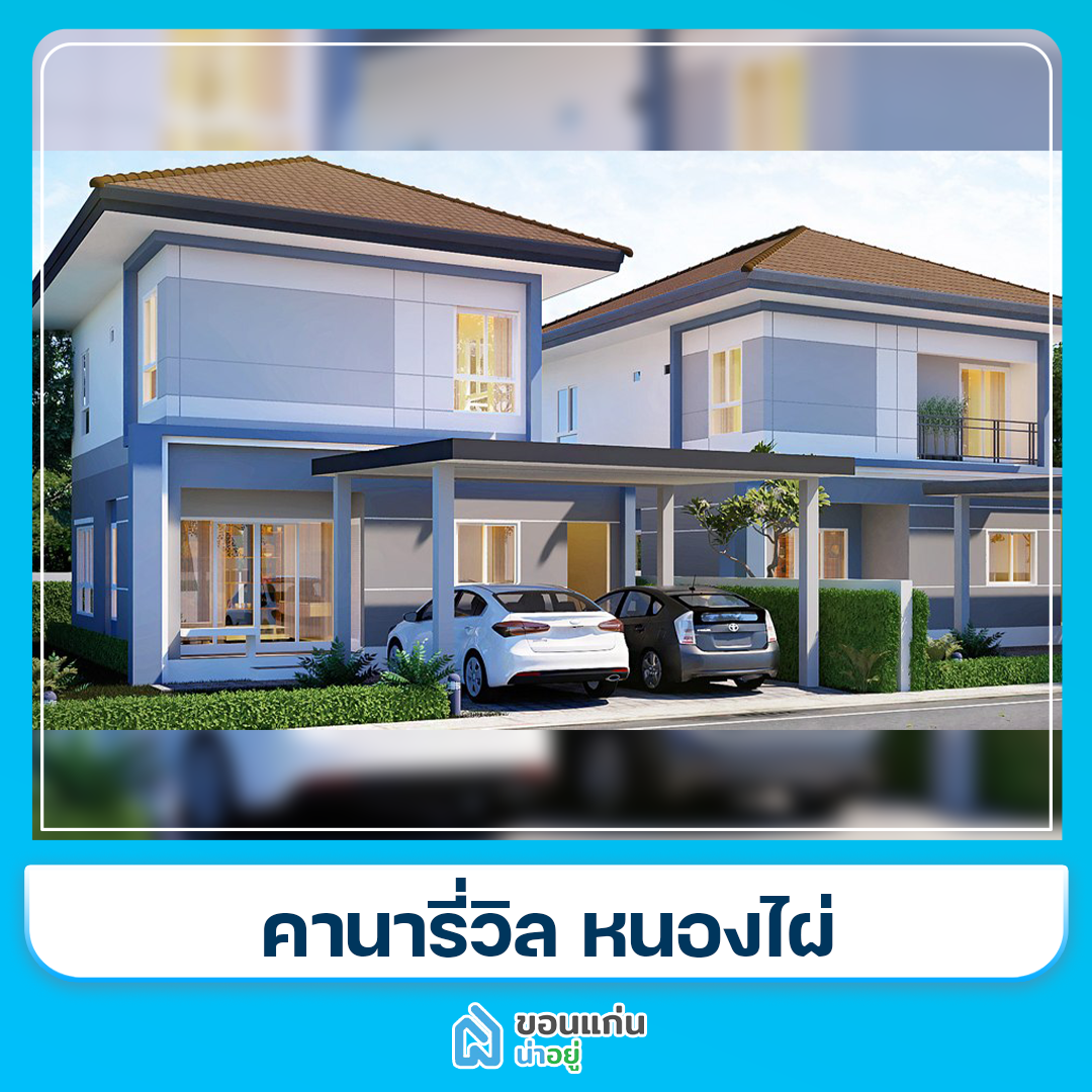 บ้านขอนแก่น