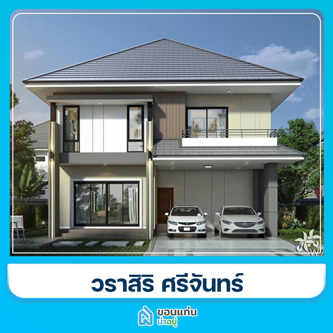 บ้านขอนแก่น