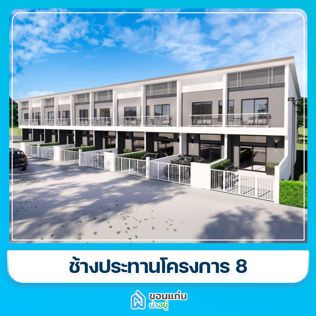 โครงการทาวน์โฮมขอนแก่น