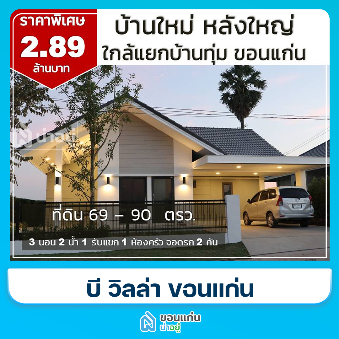 โครงการทาวน์โฮมขอนแก่น