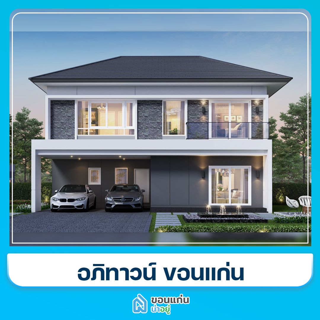 โครงการทาวน์โฮมขอนแก่น
