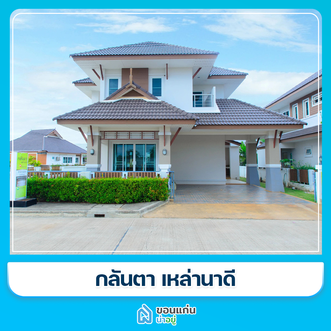 บ้านขอนแก่น