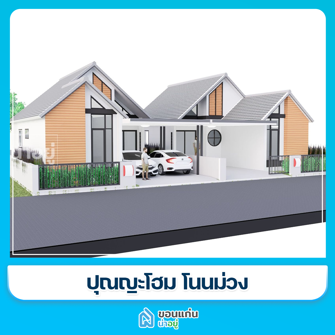 บ้านขอนแก่น