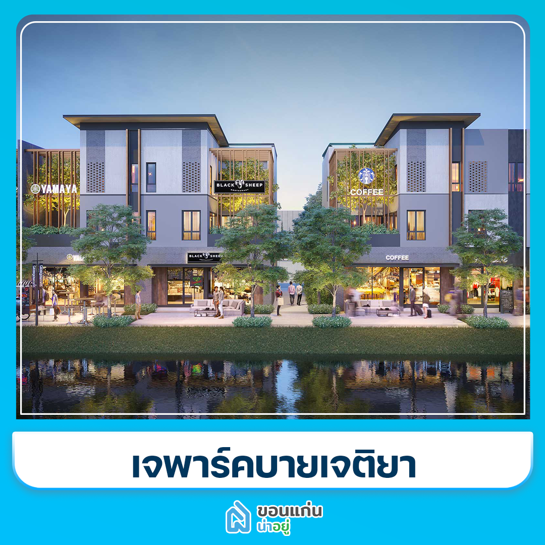 โครงการทาวน์โฮมขอนแก่น