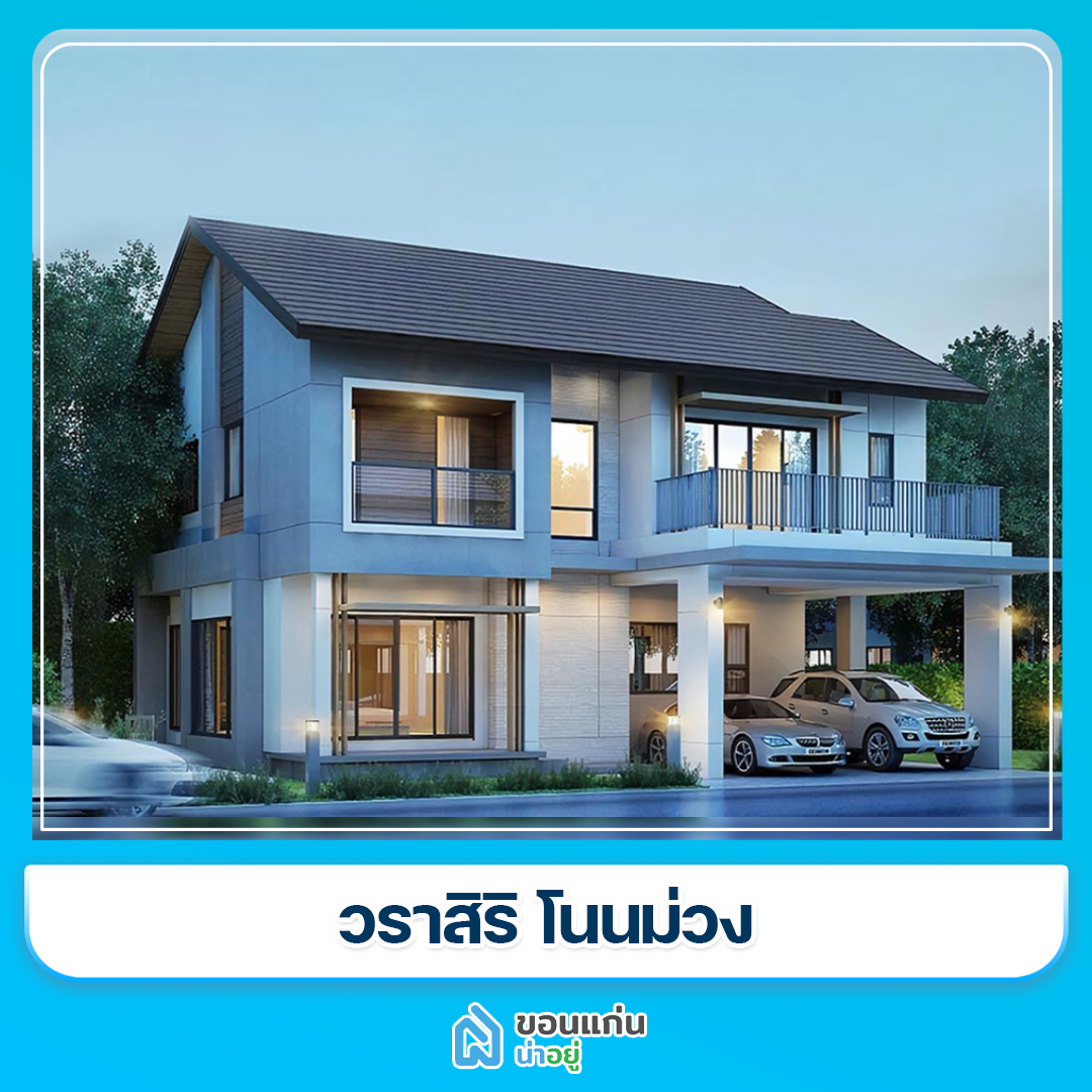 บ้านขอนแก่น