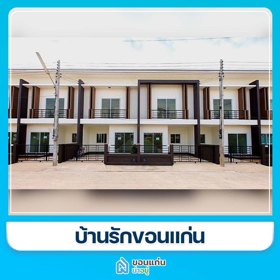 โครงการทาวน์โฮมขอนแก่น