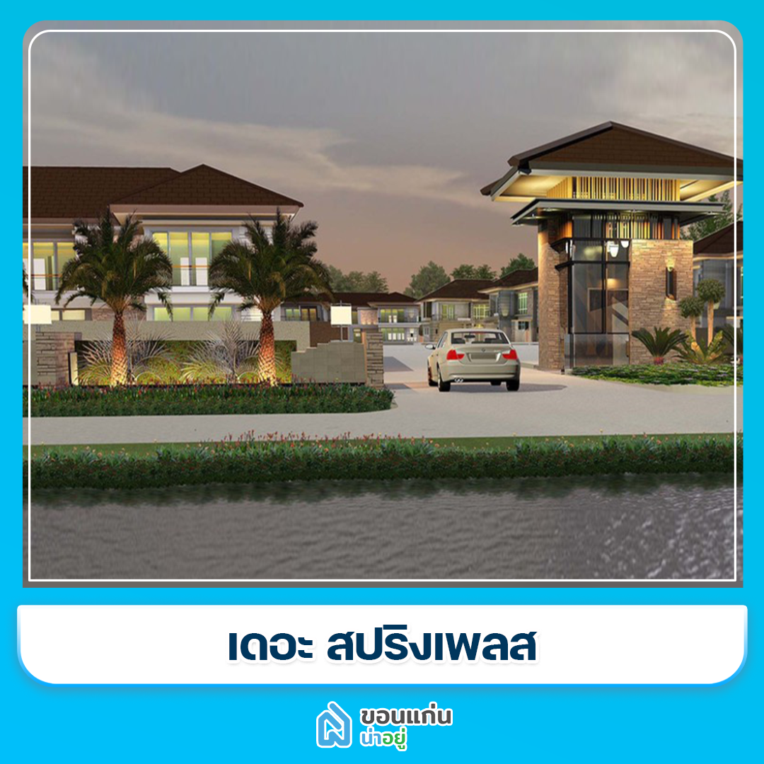 บ้านขอนแก่น