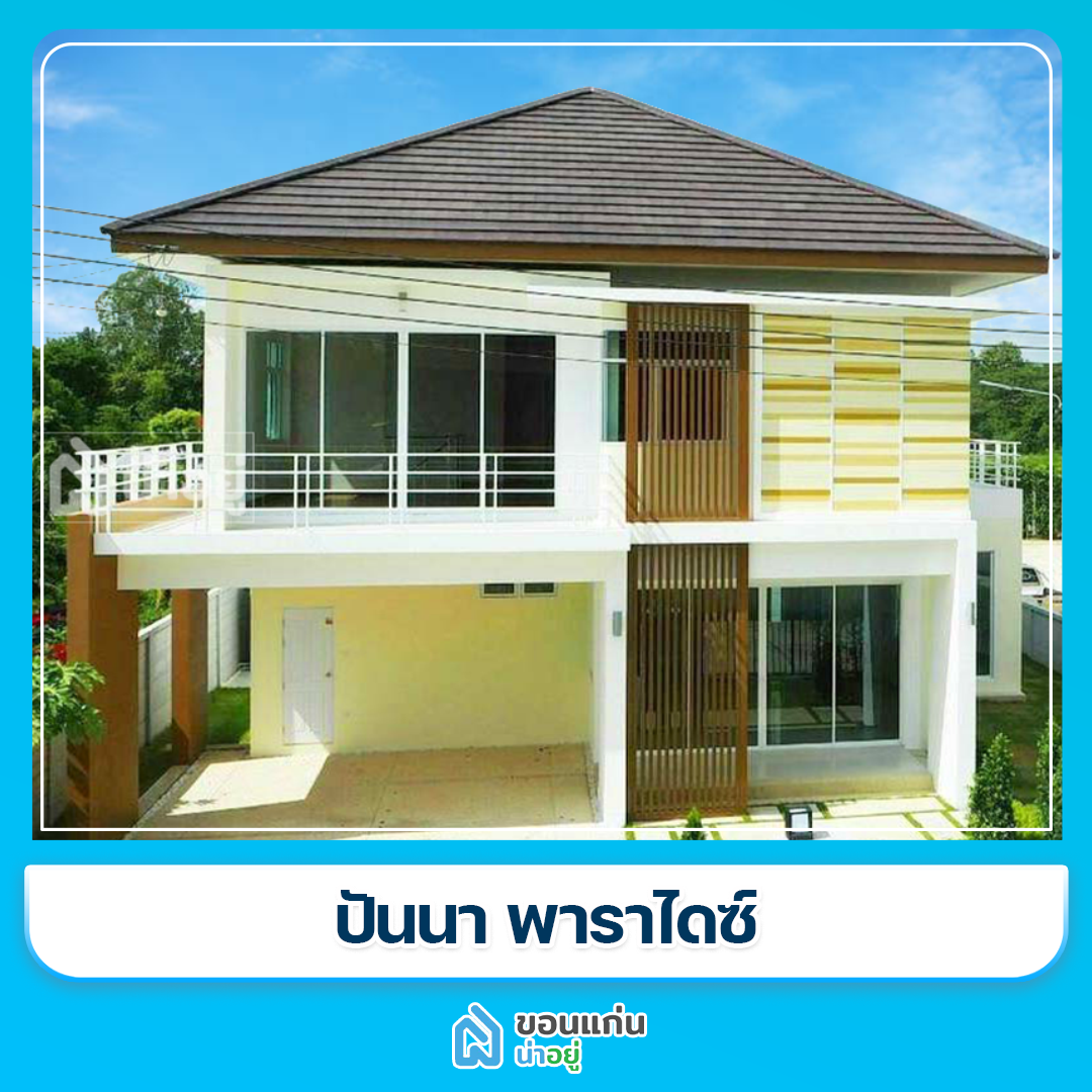 บ้านขอนแก่น