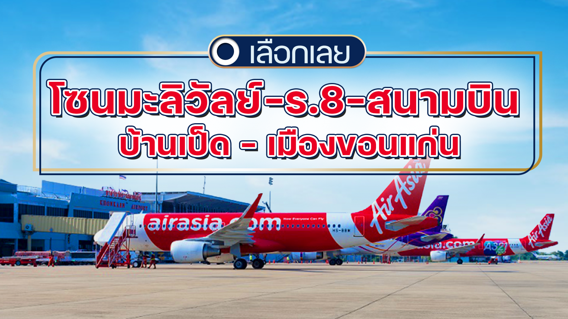 บ้านและคอนโดขอนแก่น