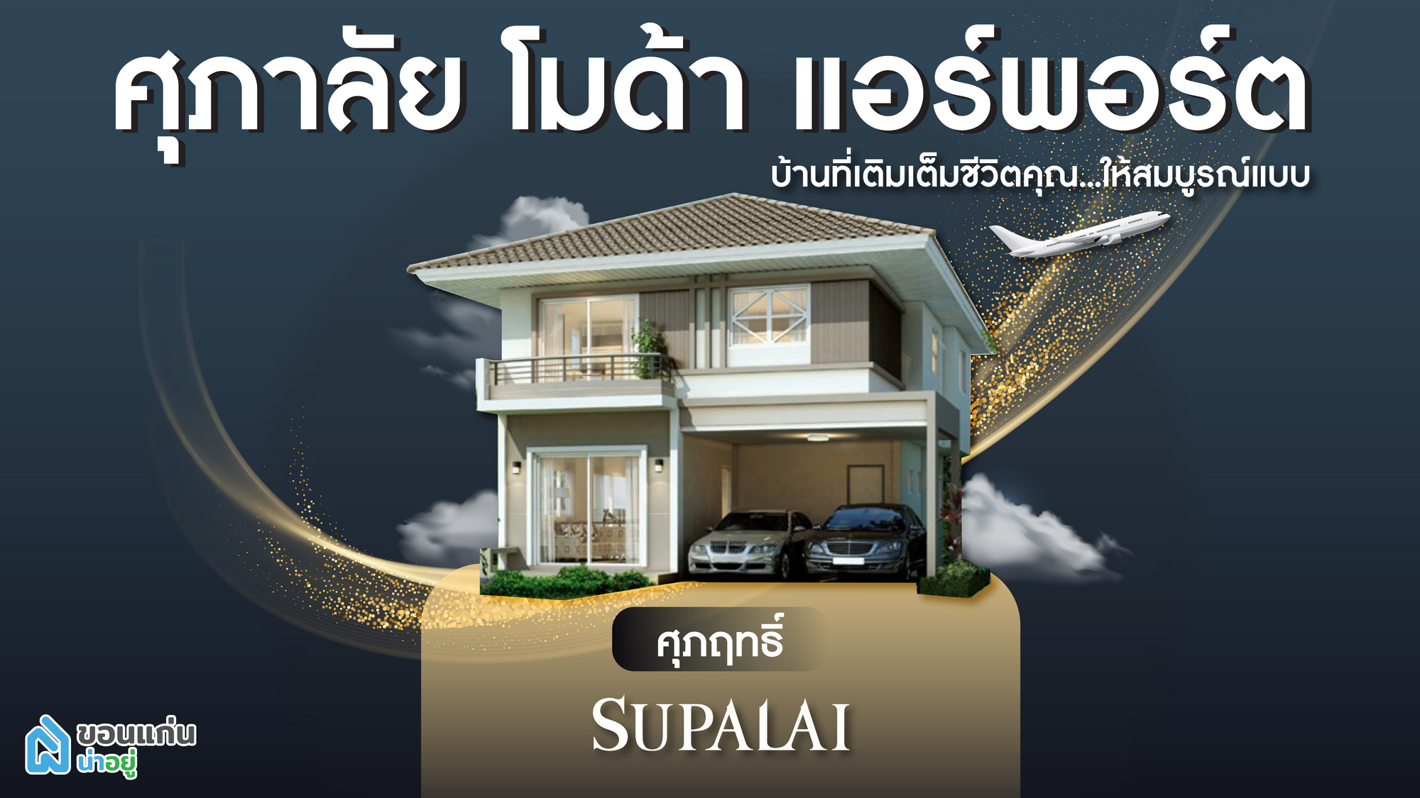 "ศุภาลัย โมด้า แอร์พอร์ต (ขอนแก่น)" บ้านหรู คุ้มค่าด้วยวัสดุคุณภาพ ใกล้สนามบินขอนแก่น