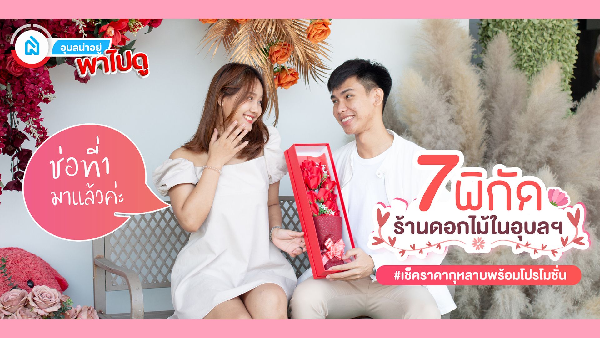 7 ร้านดอกไม้อุบล เซอร์ไพรส์คนพิเศษให้ประทับใจในวันวาเลนไทน์ 2026