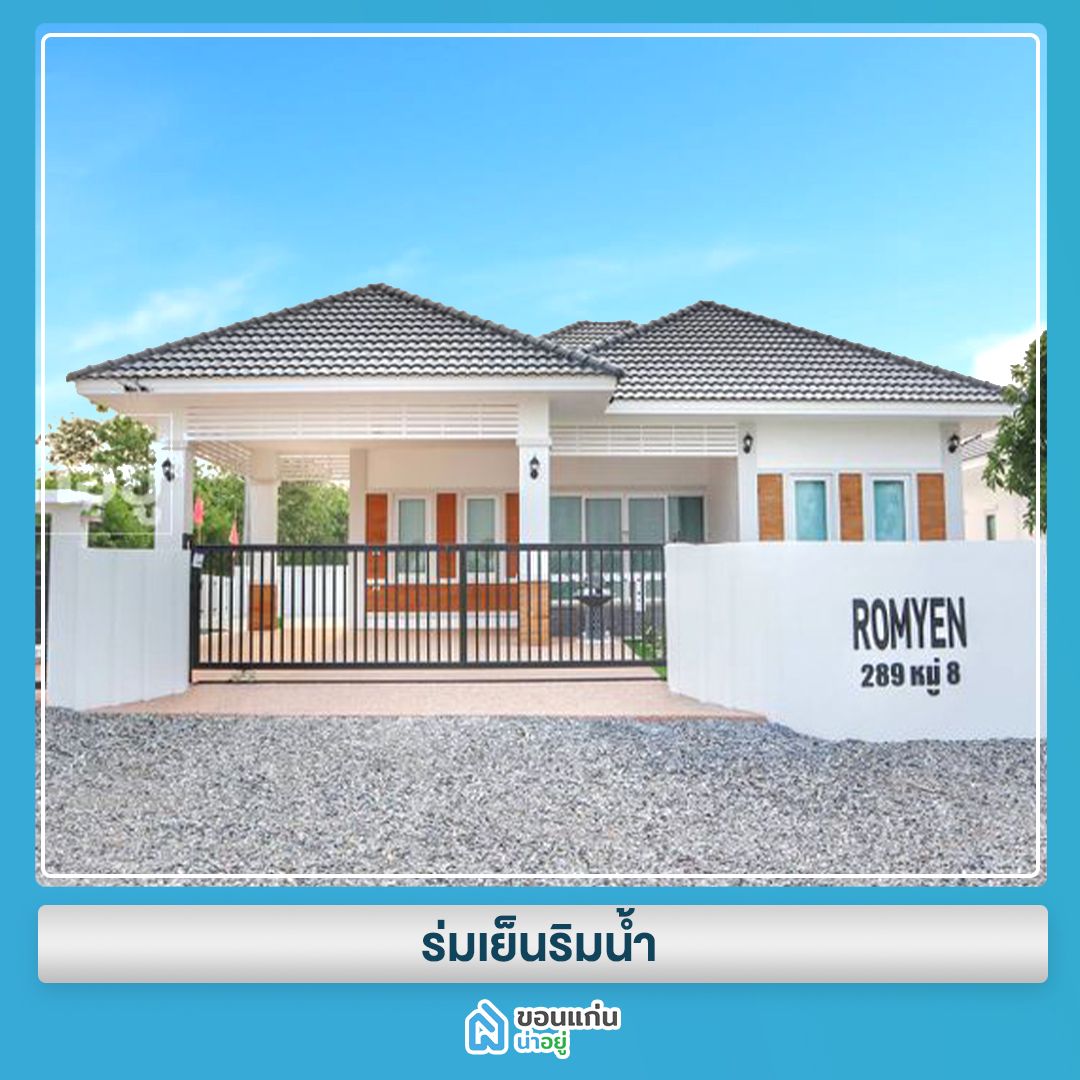 บ้านขอนแก่น