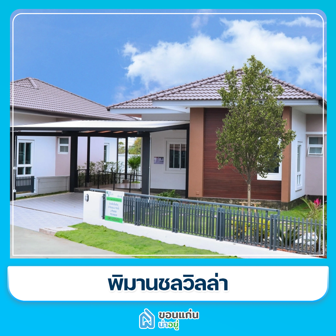 บ้านขอนแก่น