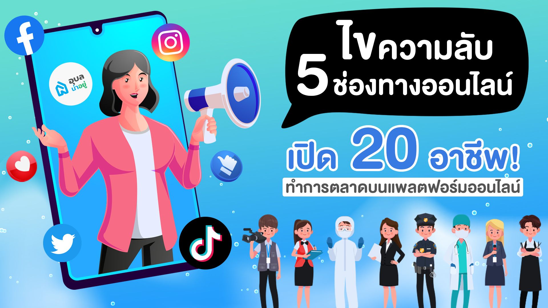 🔎ไขความลับ 5 ช่องทางออนไลน์🤑📲