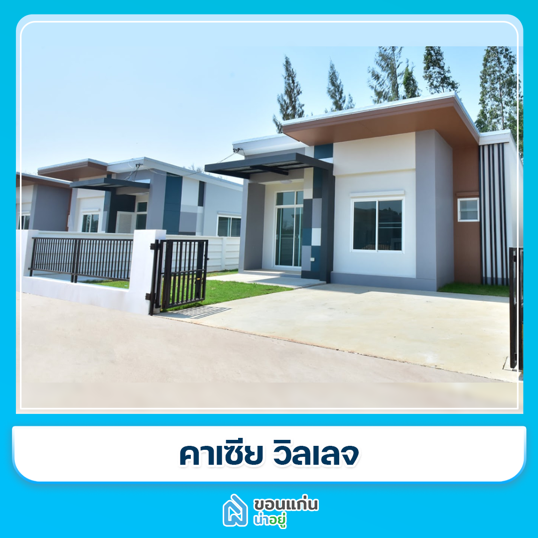 บ้านขอนแก่น