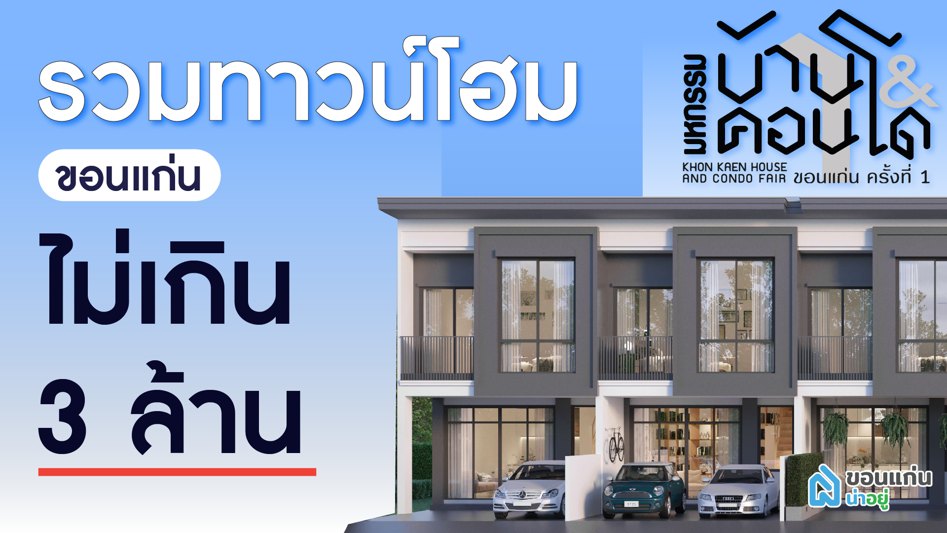 รวมทาวน์โฮมขอนแก่นไม่เกิน 3 ล้าน ในงานมหกรรมบ้าน