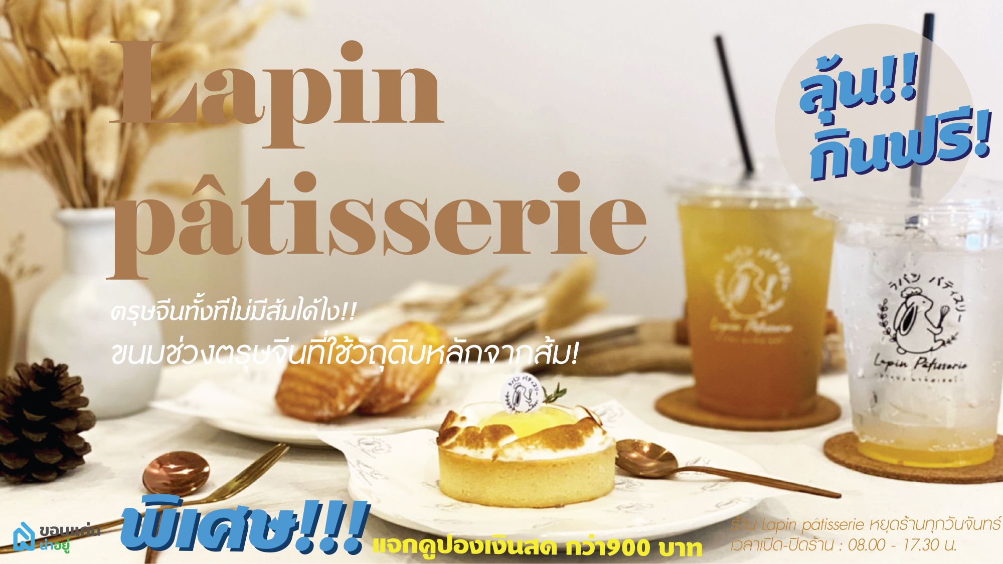 Lapin pâtisserie คาเฟ่กลิ่นอายตะวันตก