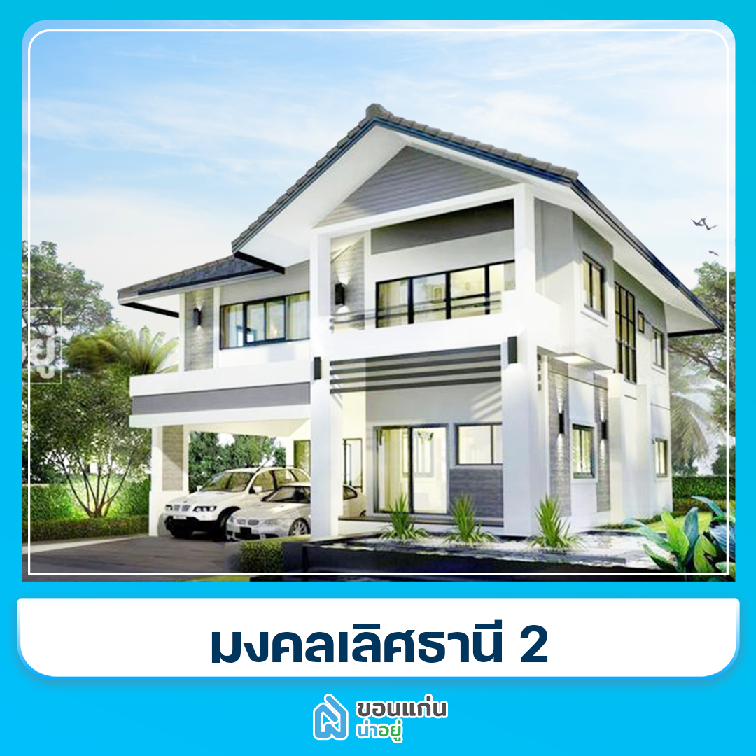บ้านขอนแก่น