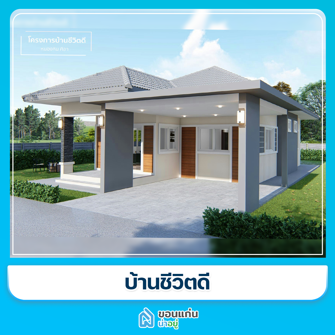 บ้านขอนแก่น