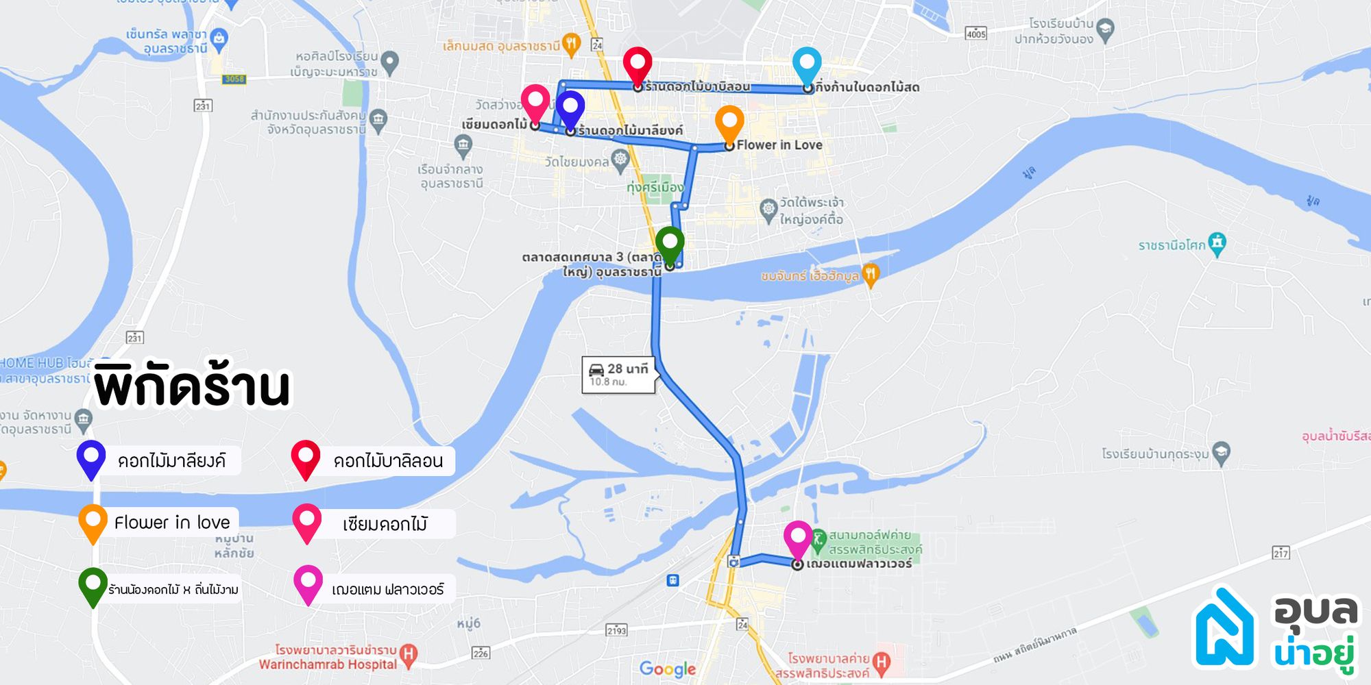 พิกัดร้านดอกไม้อุบล