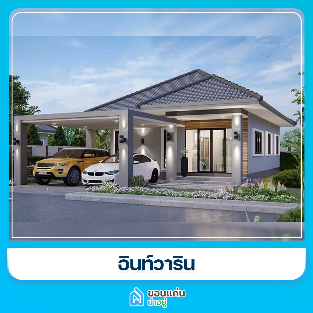 บ้านขอนแก่น
