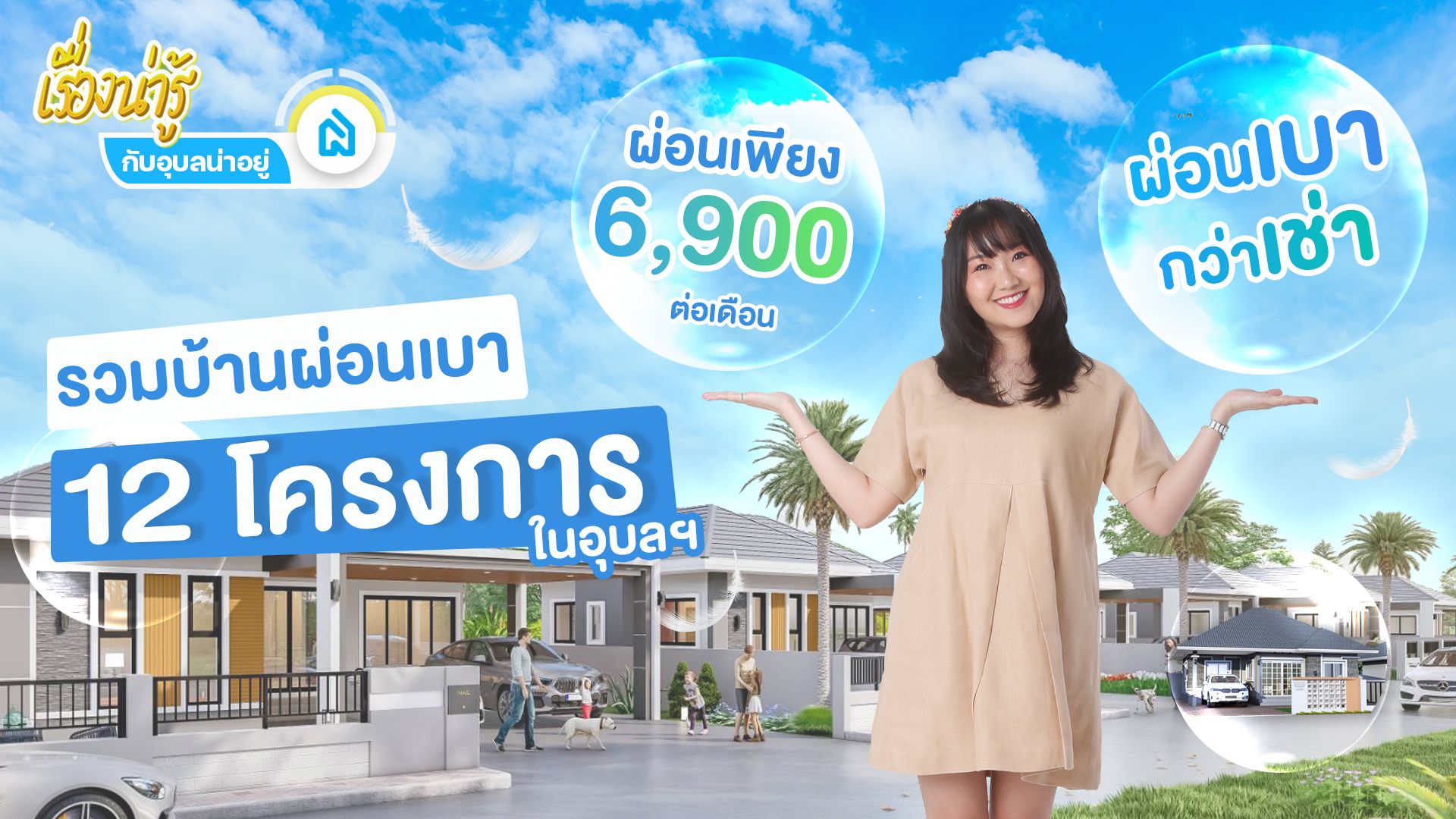 รวม 12 โครงการบ้านผ่อนเบา💸ในอุบลฯ✨