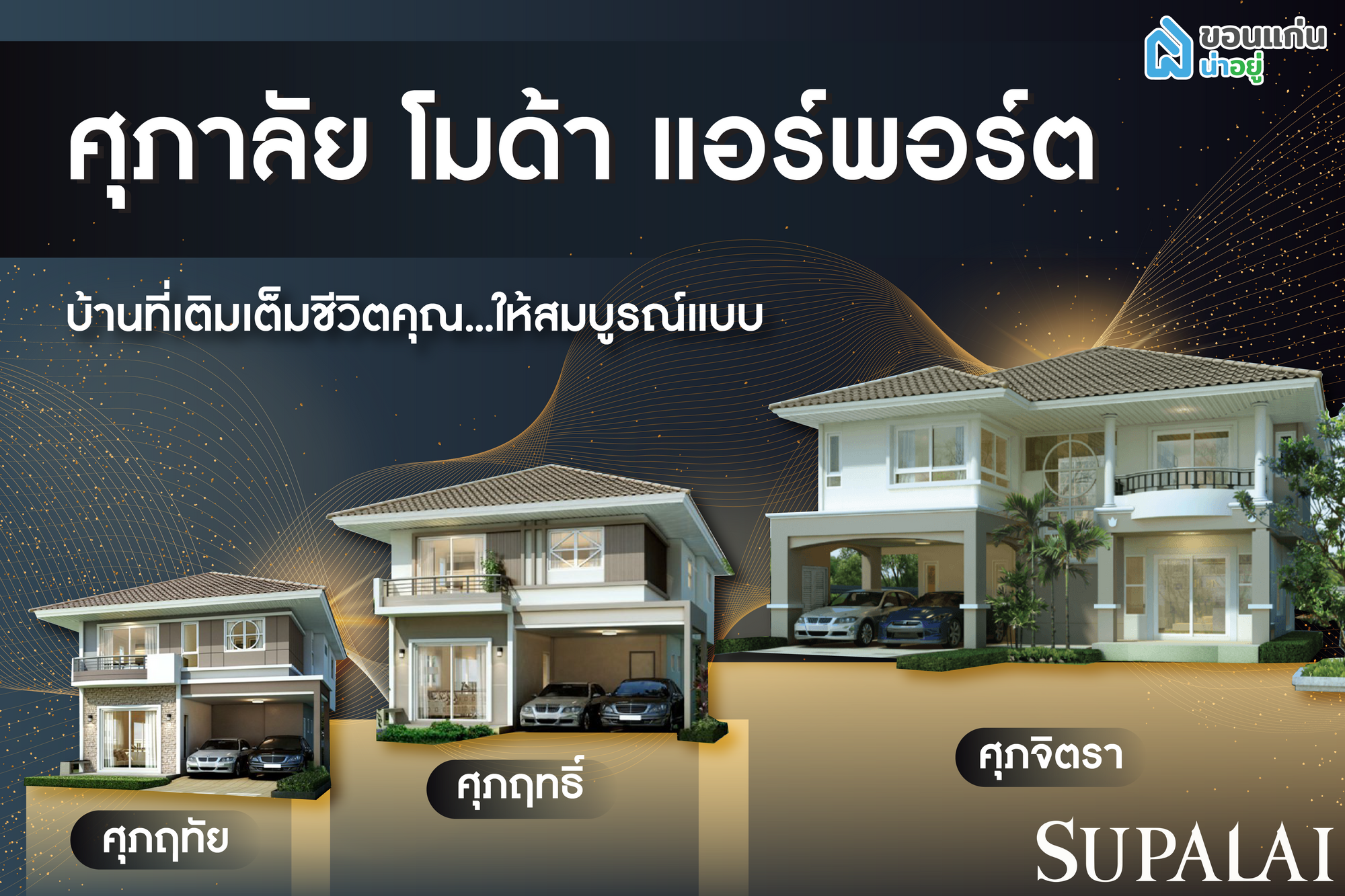 ศุภาลัย ขอนแก่น