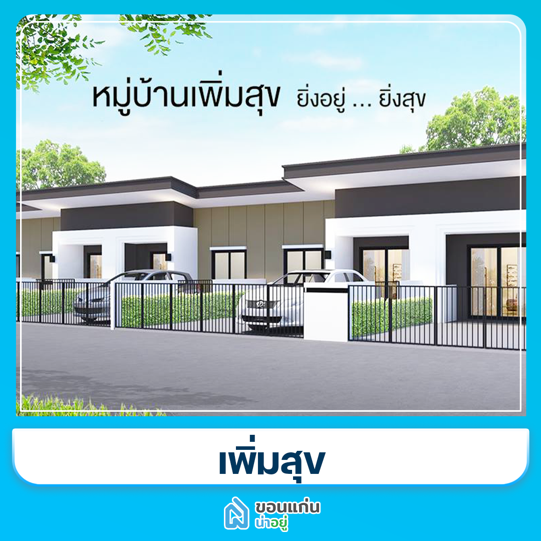โครงการทาวน์โฮมขอนแก่น
