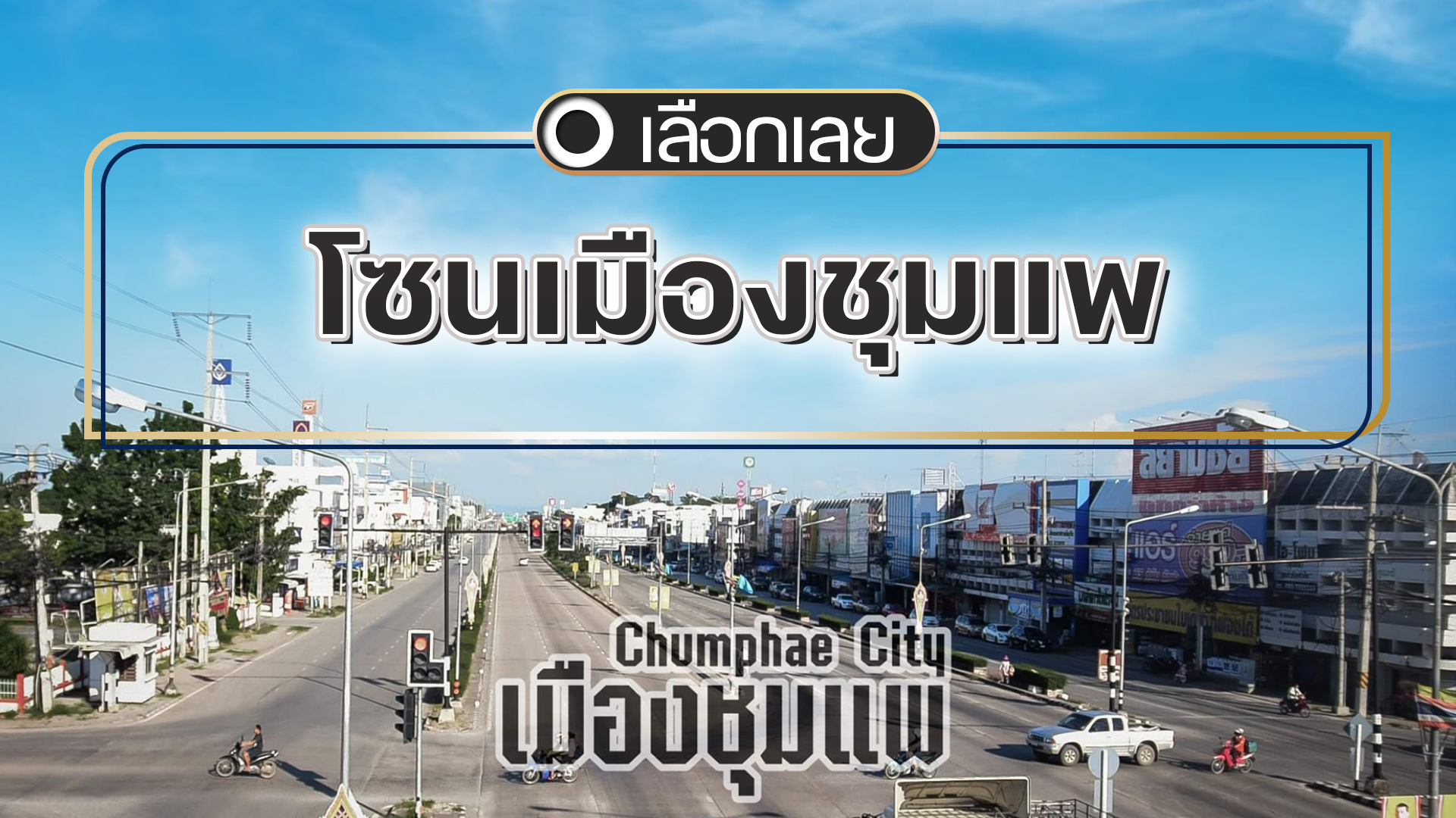 บ้านและคอนโดขอนแก่น