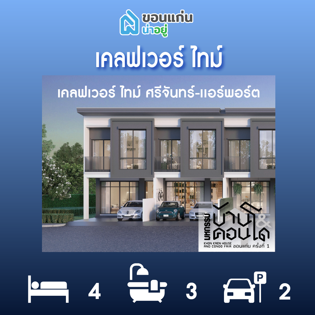 ทาวน์โฮมขอนแก่น