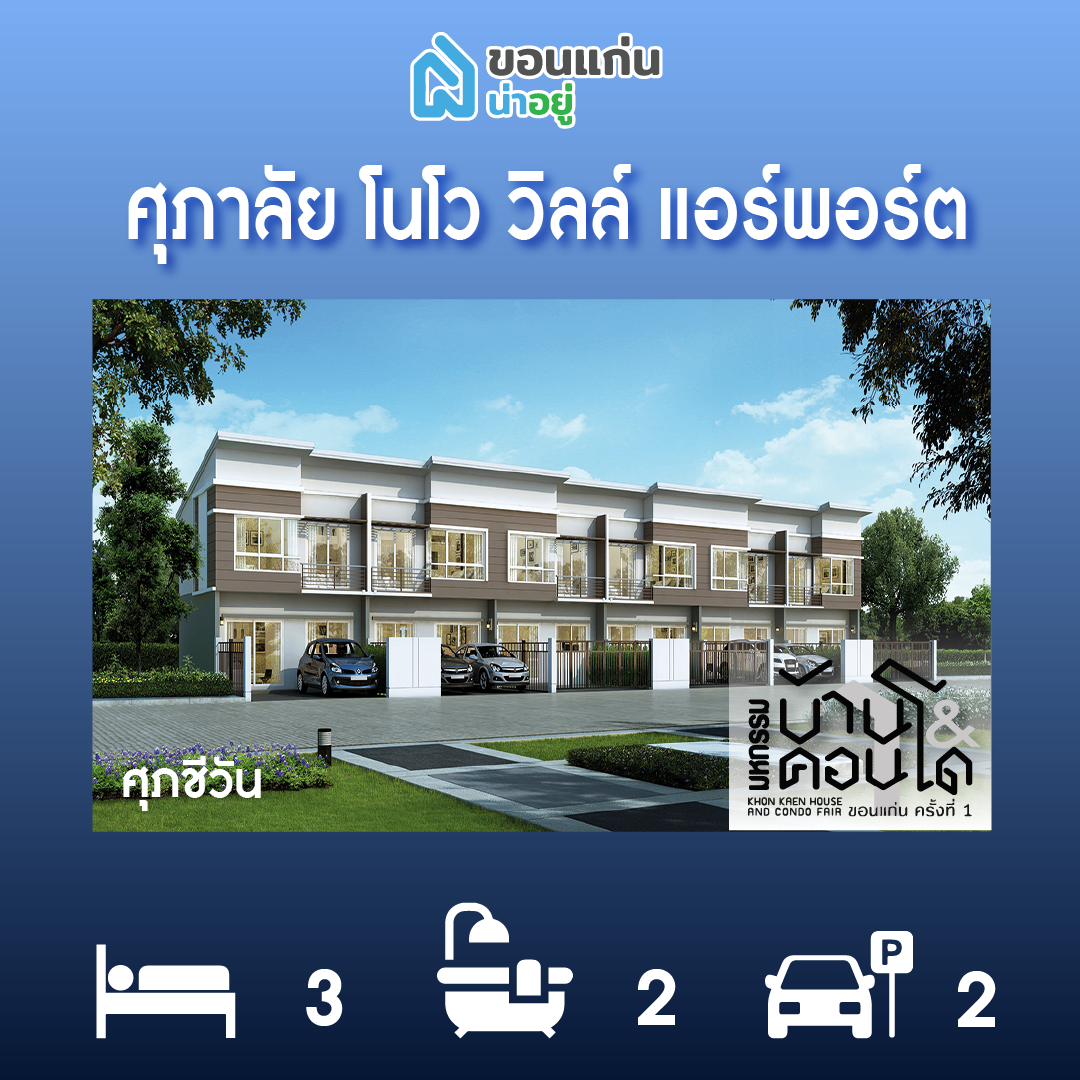 ทาวน์โฮมขอนแก่น