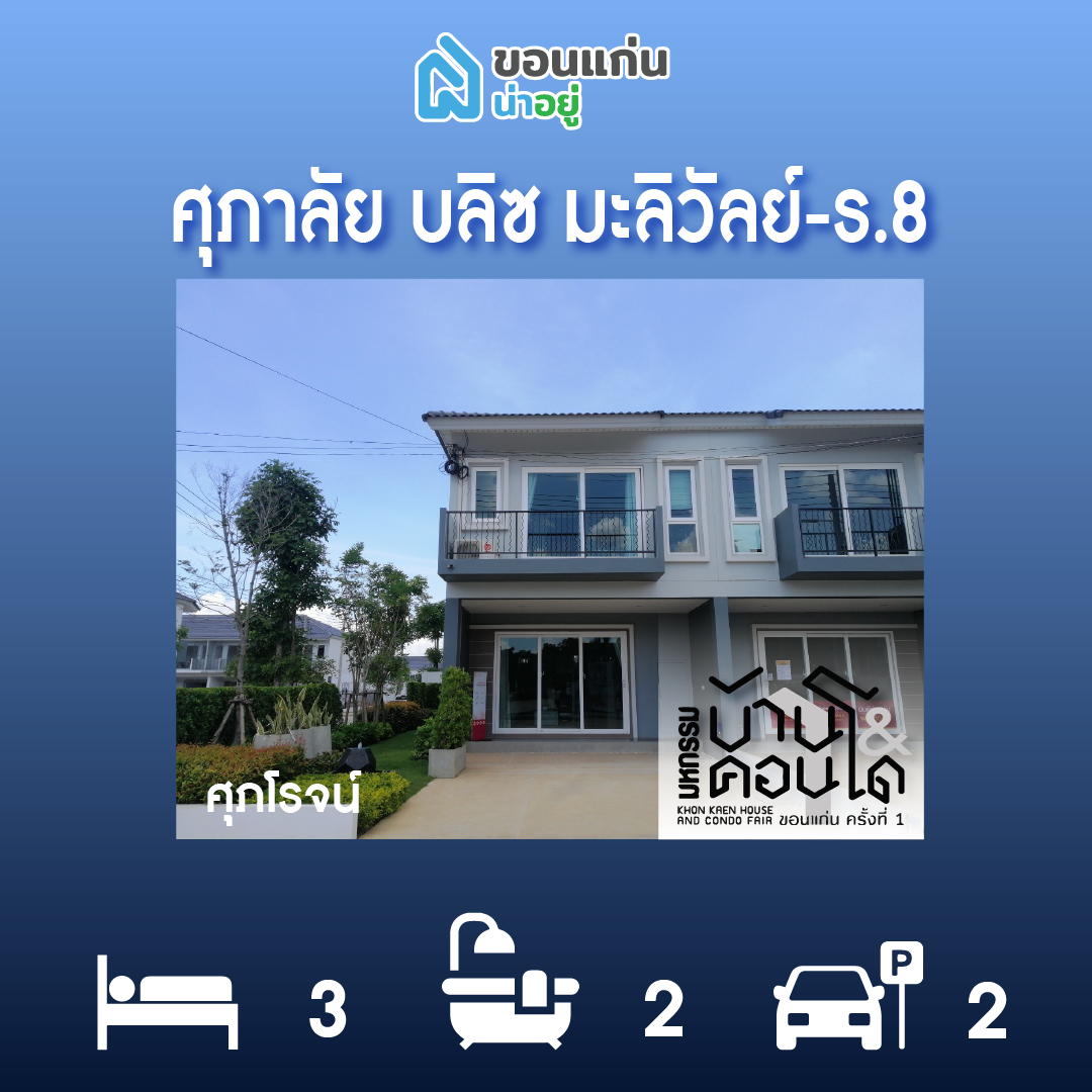 ทาวน์โฮมขอนแก่น
