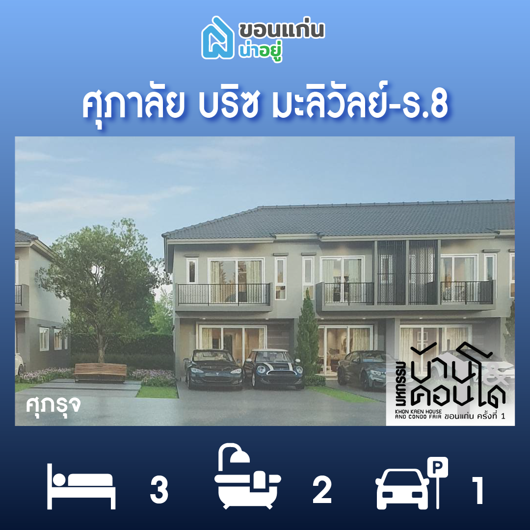 ทาวน์โฮมขอนแก่น
