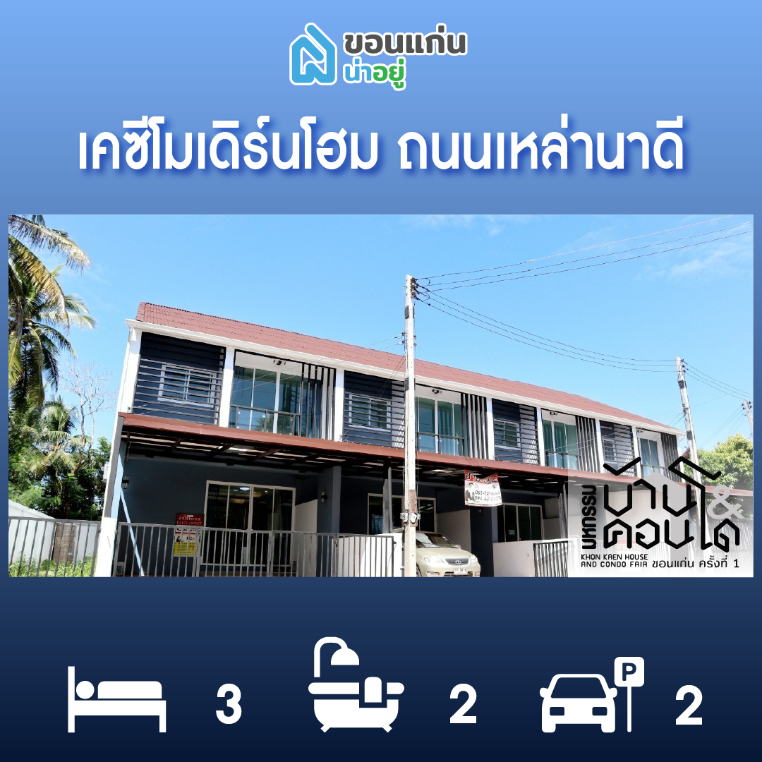ทาวน์โฮมขอนแก่น