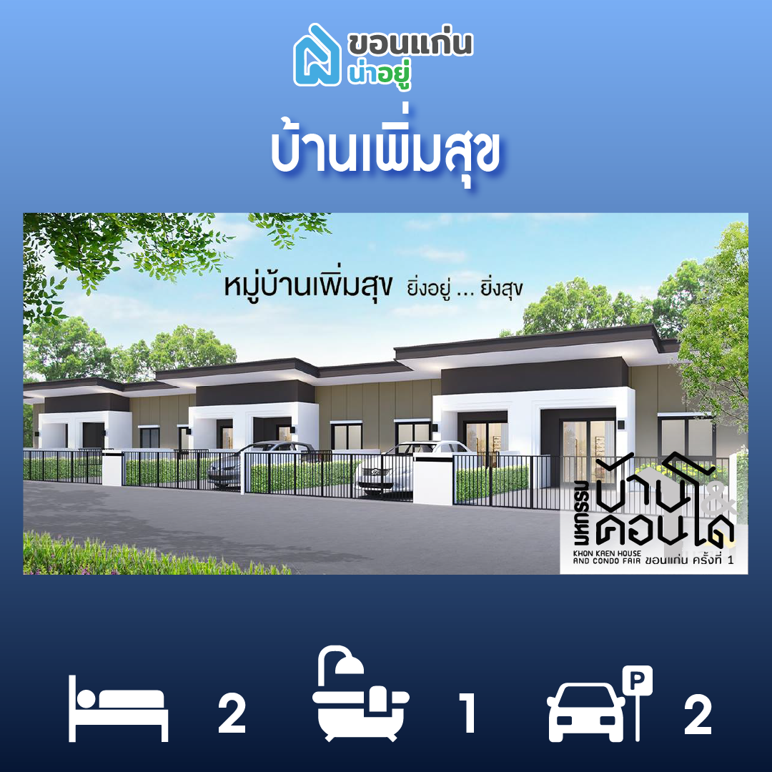 ทาวน์โฮมขอนแก่น