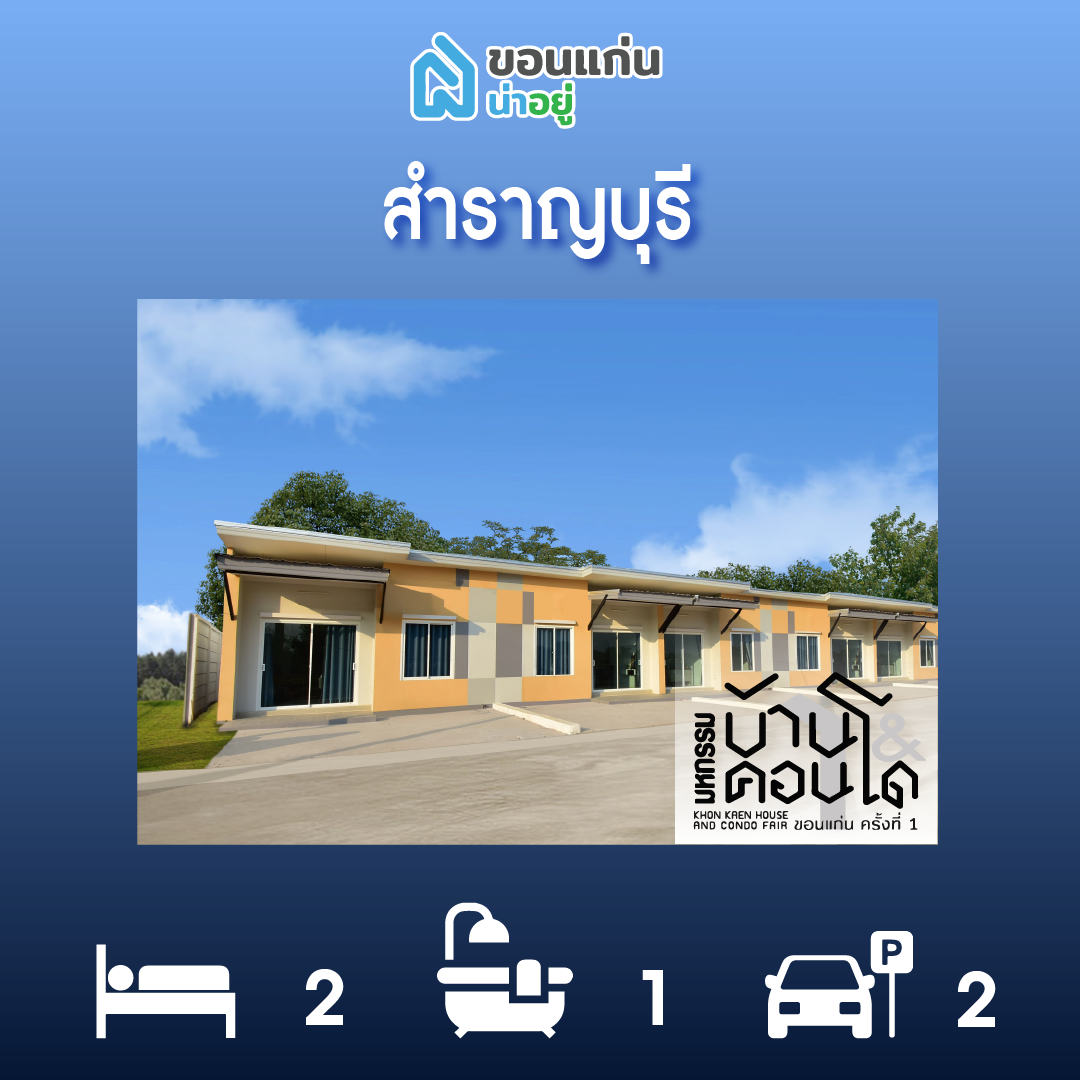 ทาวน์โฮมขอนแก่น