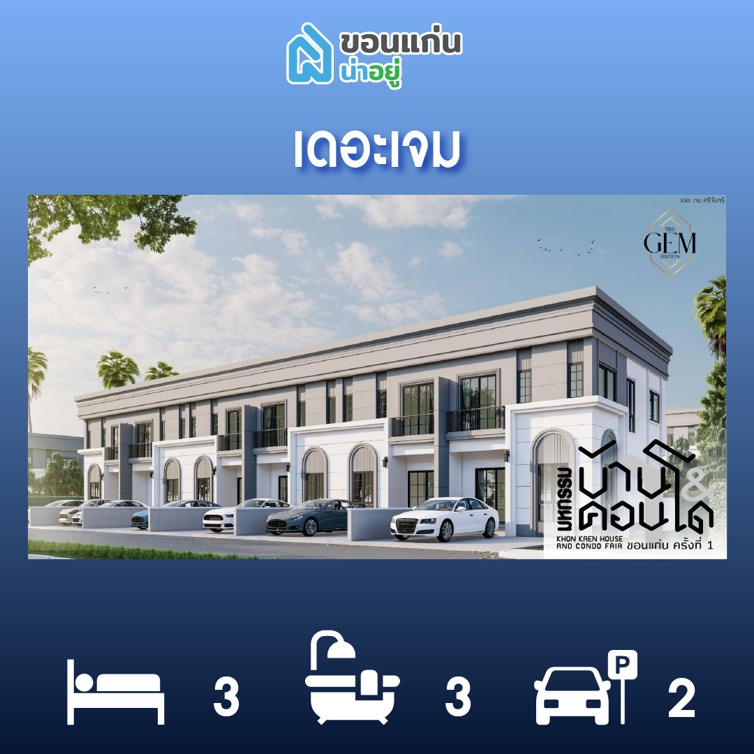 ทาวน์โฮมขอนแก่น