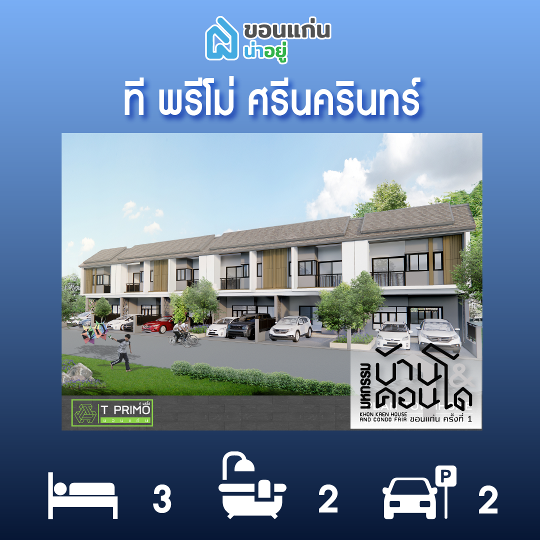 ทาวน์โฮมขอนแก่น