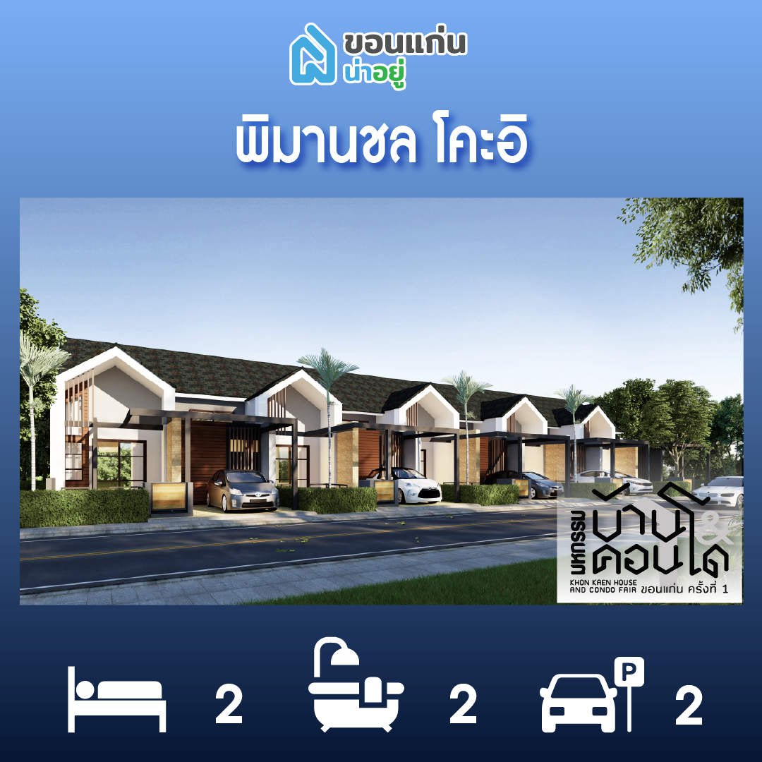ทาวน์โฮมขอนแก่น