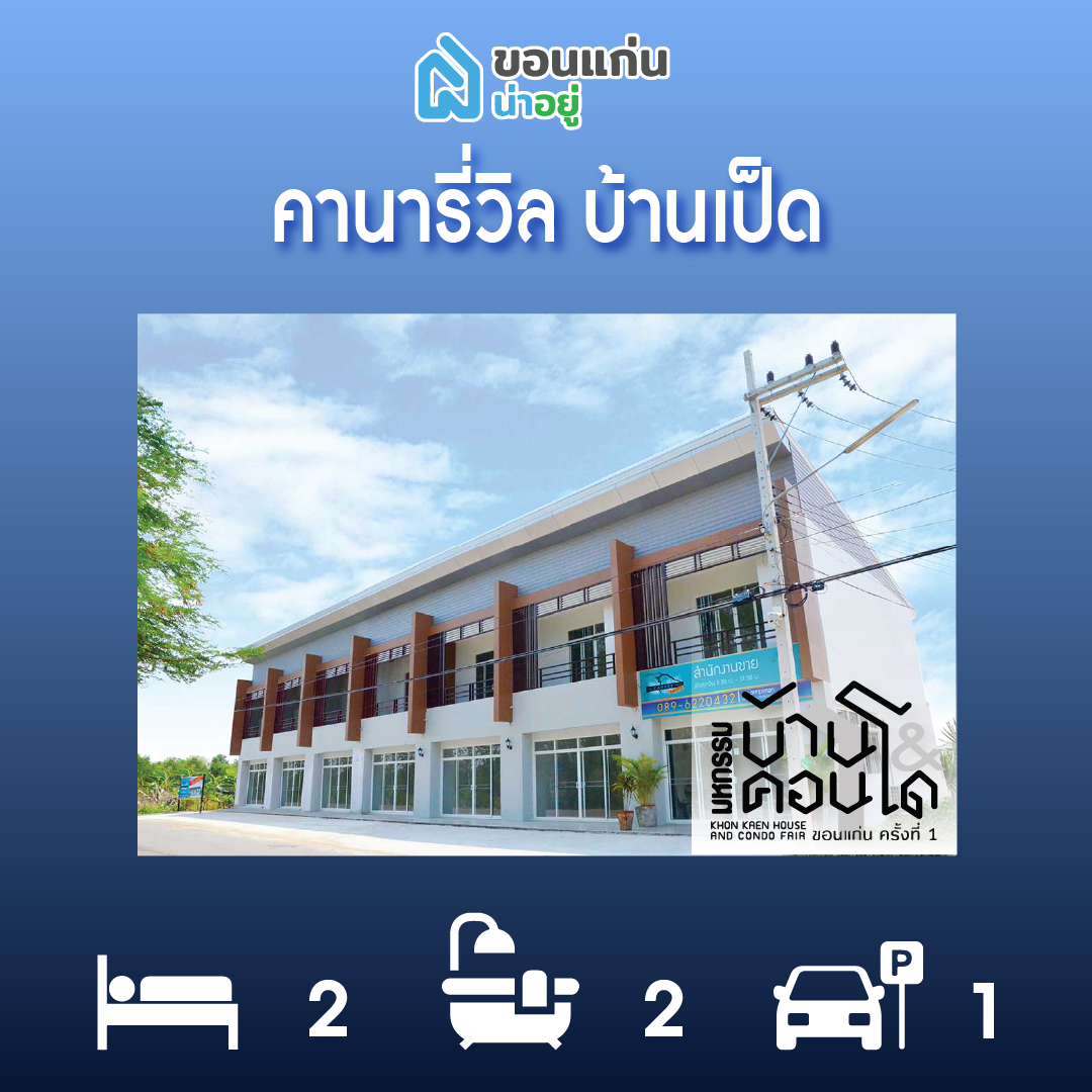 ทาวน์โฮมขอนแก่น