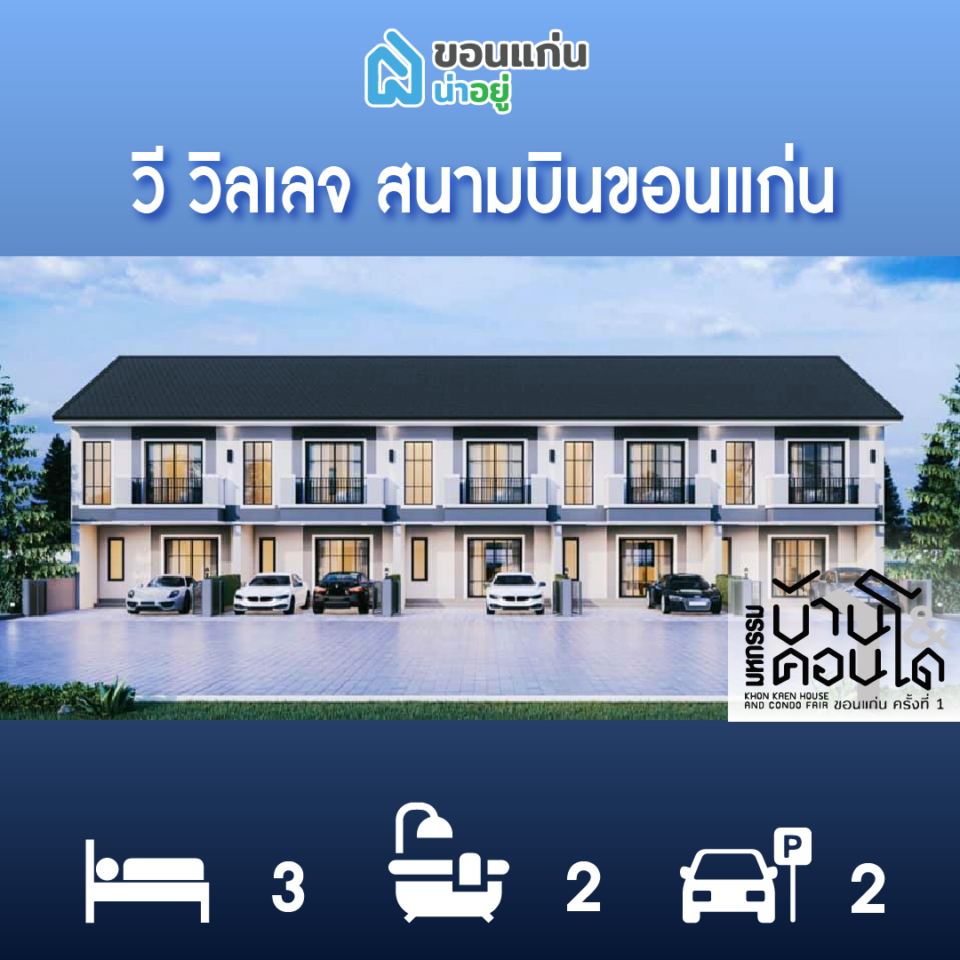 ทาวน์โฮมขอนแก่น